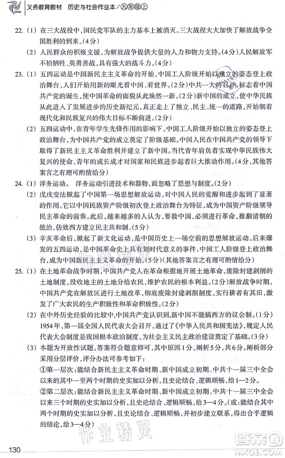 浙江教育出版社2021歷史與社會(huì)作業(yè)本九年級(jí)歷史上冊人教版答案