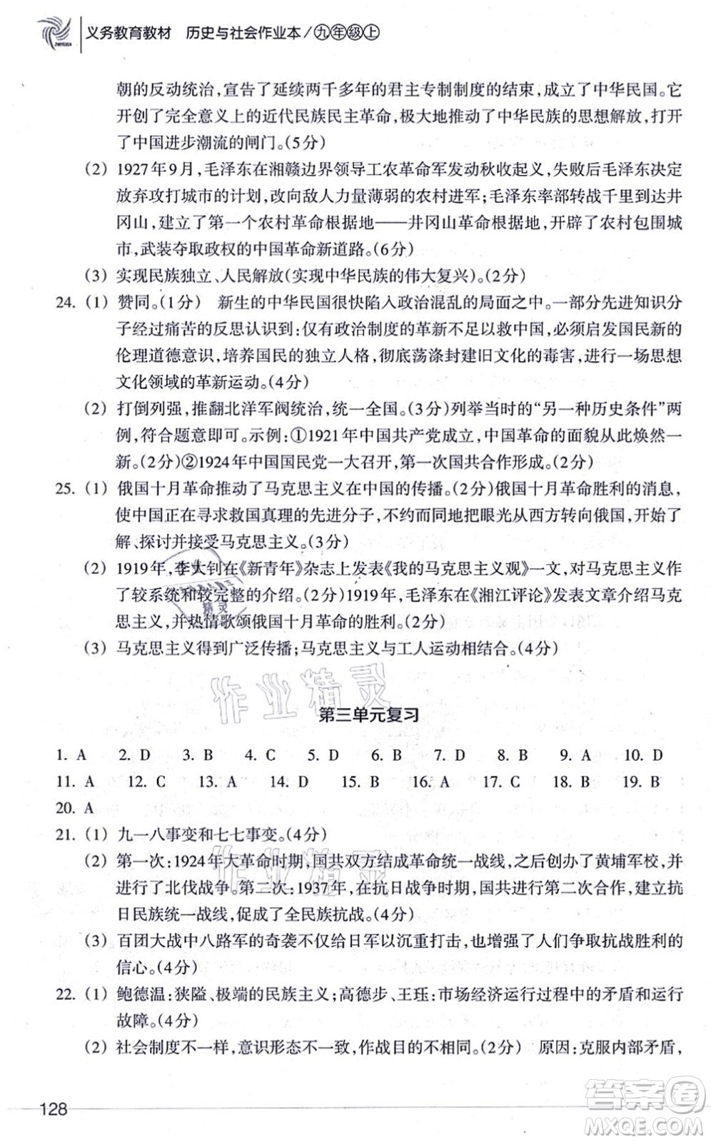 浙江教育出版社2021歷史與社會(huì)作業(yè)本九年級(jí)歷史上冊人教版答案