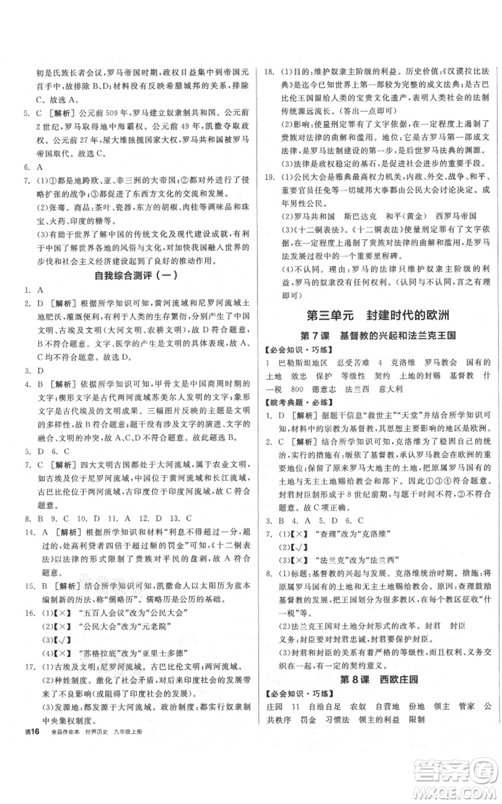 陽光出版社2021全品作業(yè)本九年級上冊歷史人教版安徽專版參考答案