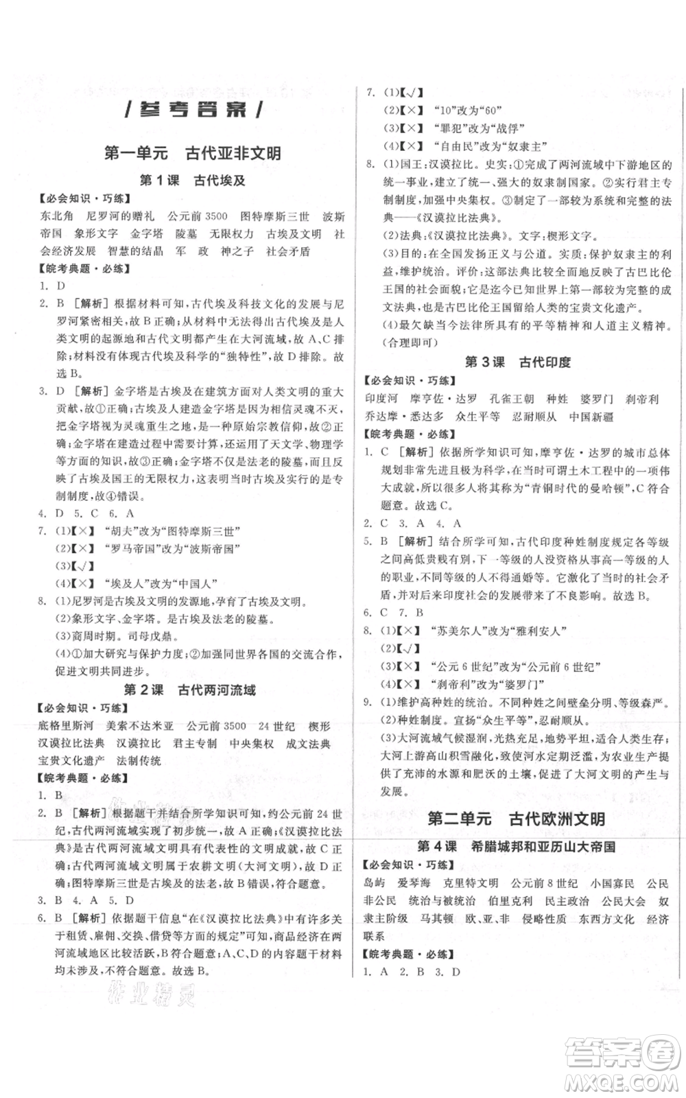 陽光出版社2021全品作業(yè)本九年級上冊歷史人教版安徽專版參考答案