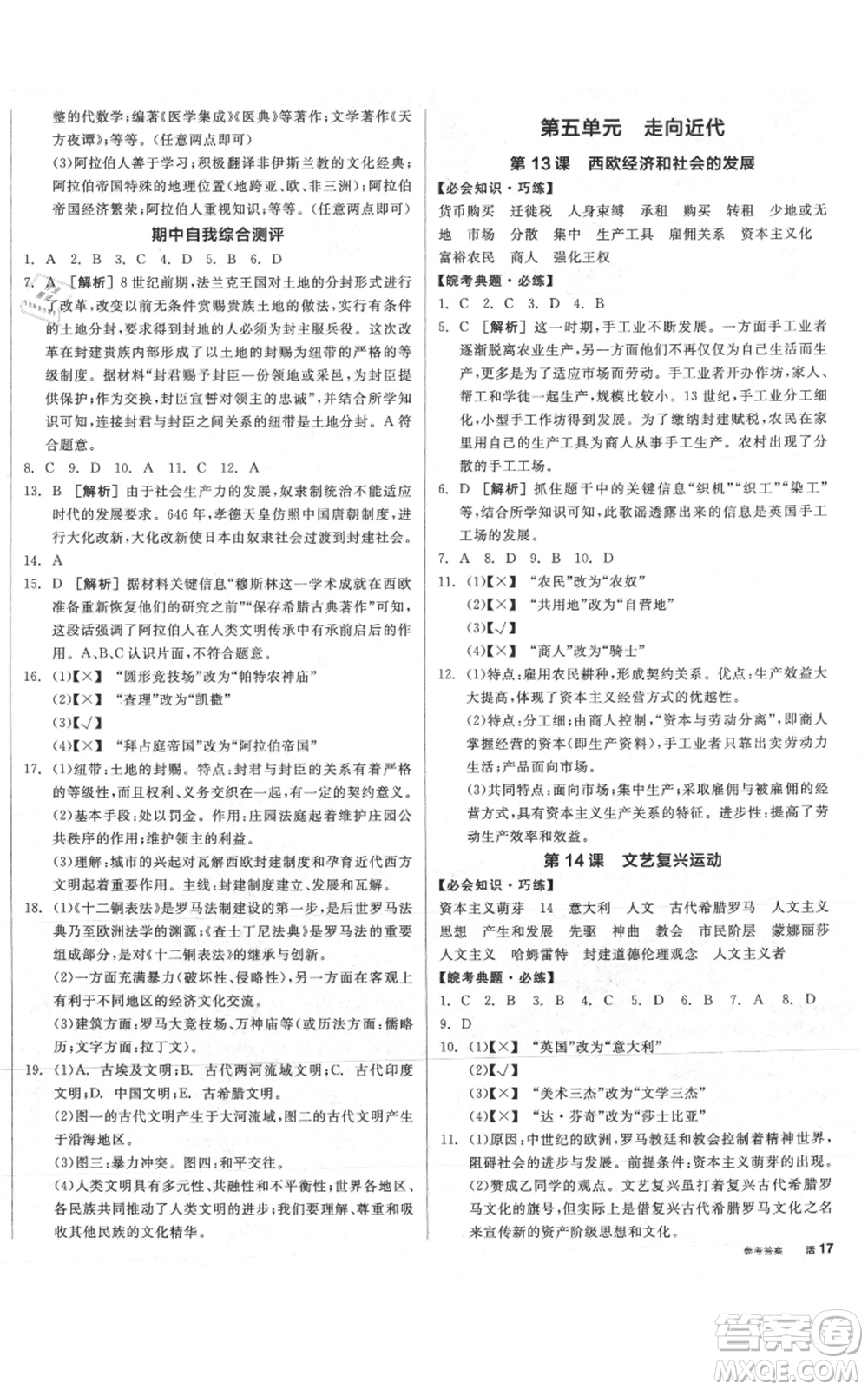 陽光出版社2021全品作業(yè)本九年級上冊歷史人教版安徽專版參考答案