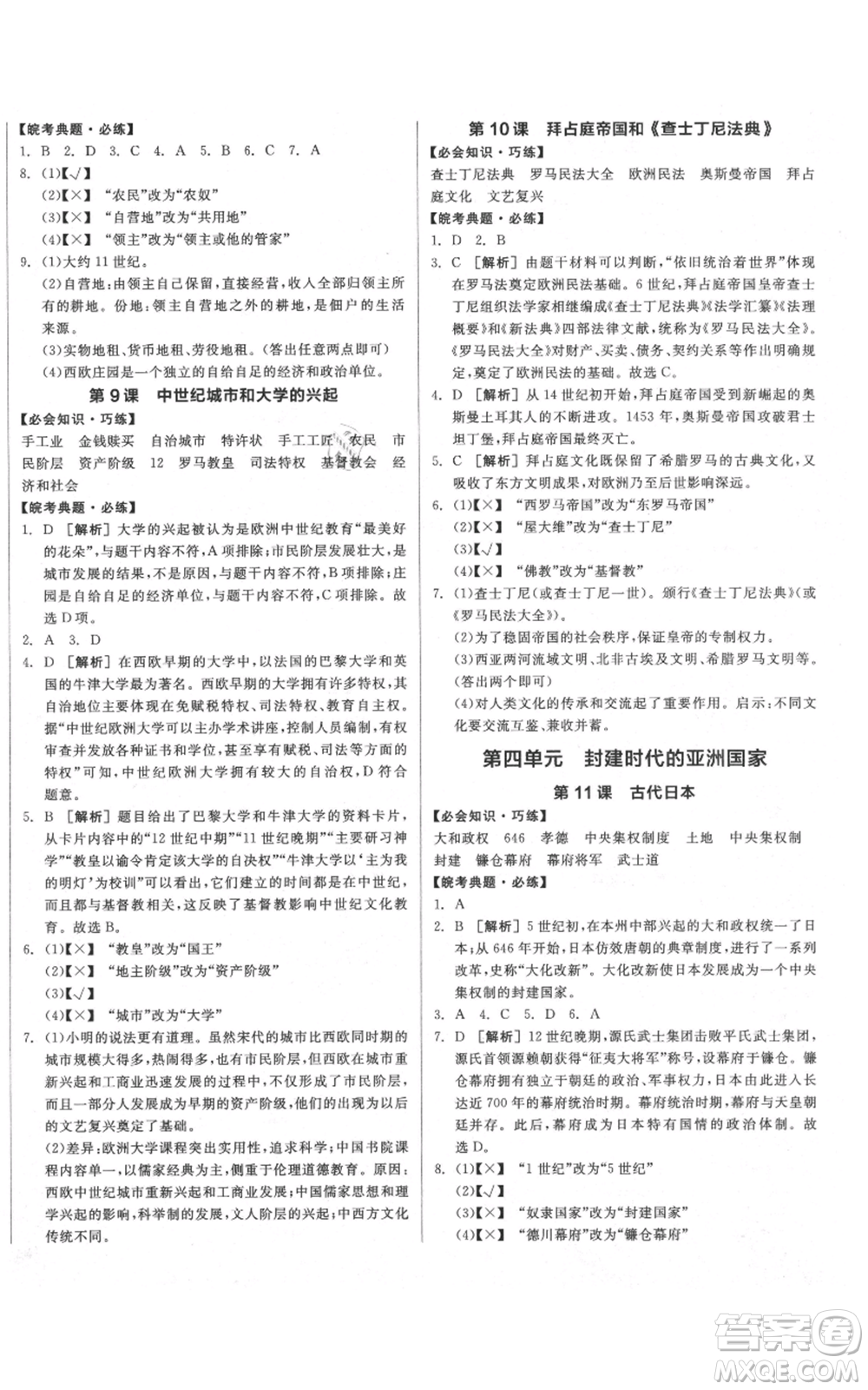 陽光出版社2021全品作業(yè)本九年級上冊歷史人教版安徽專版參考答案