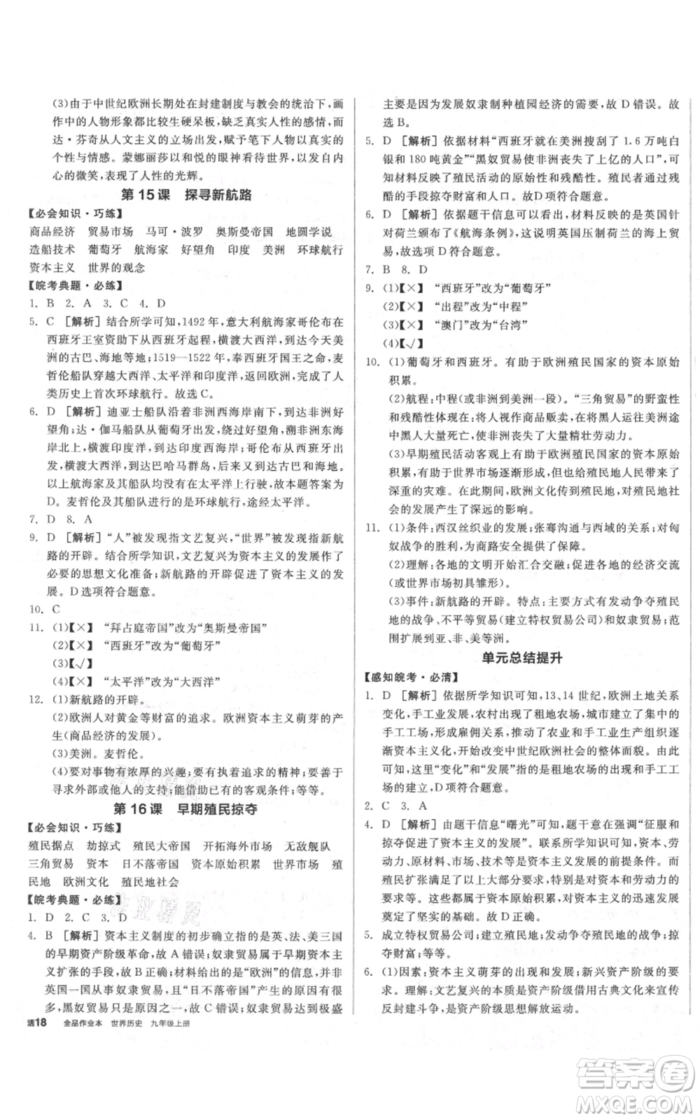 陽光出版社2021全品作業(yè)本九年級上冊歷史人教版安徽專版參考答案