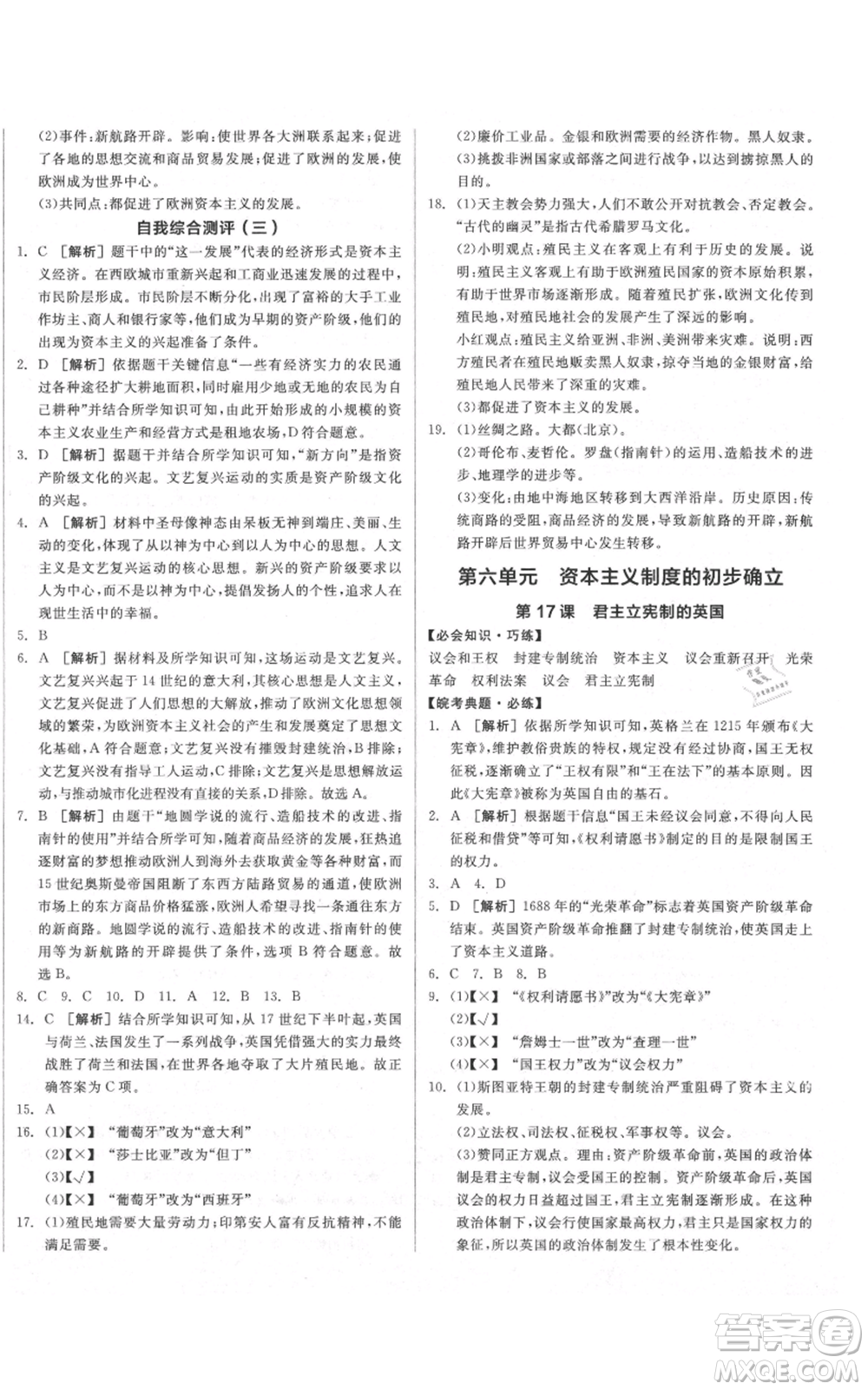 陽光出版社2021全品作業(yè)本九年級上冊歷史人教版安徽專版參考答案