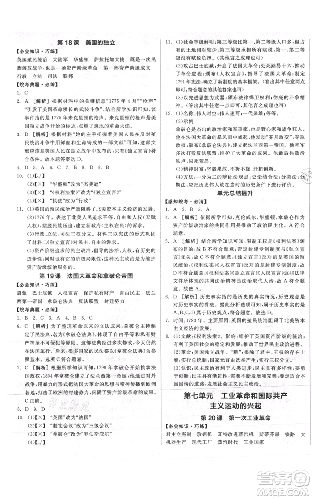 陽光出版社2021全品作業(yè)本九年級上冊歷史人教版安徽專版參考答案