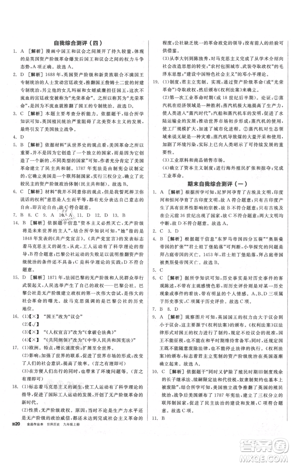 陽光出版社2021全品作業(yè)本九年級上冊歷史人教版安徽專版參考答案