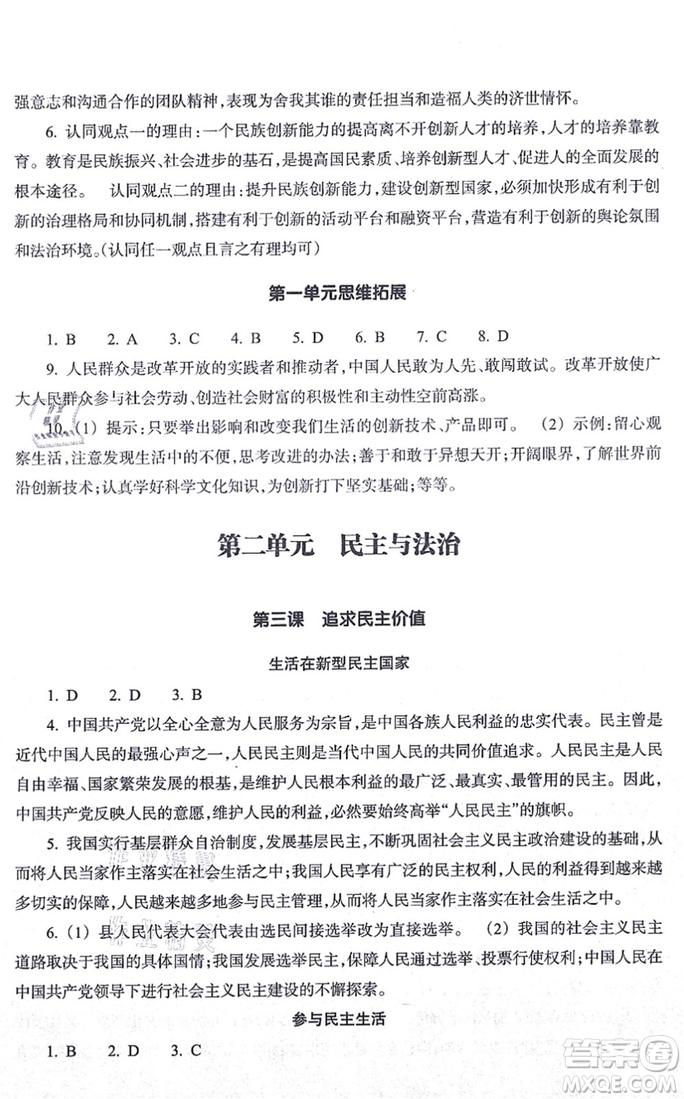 浙江教育出版社2021道德與法治作業(yè)本九年級(jí)上冊人教版答案