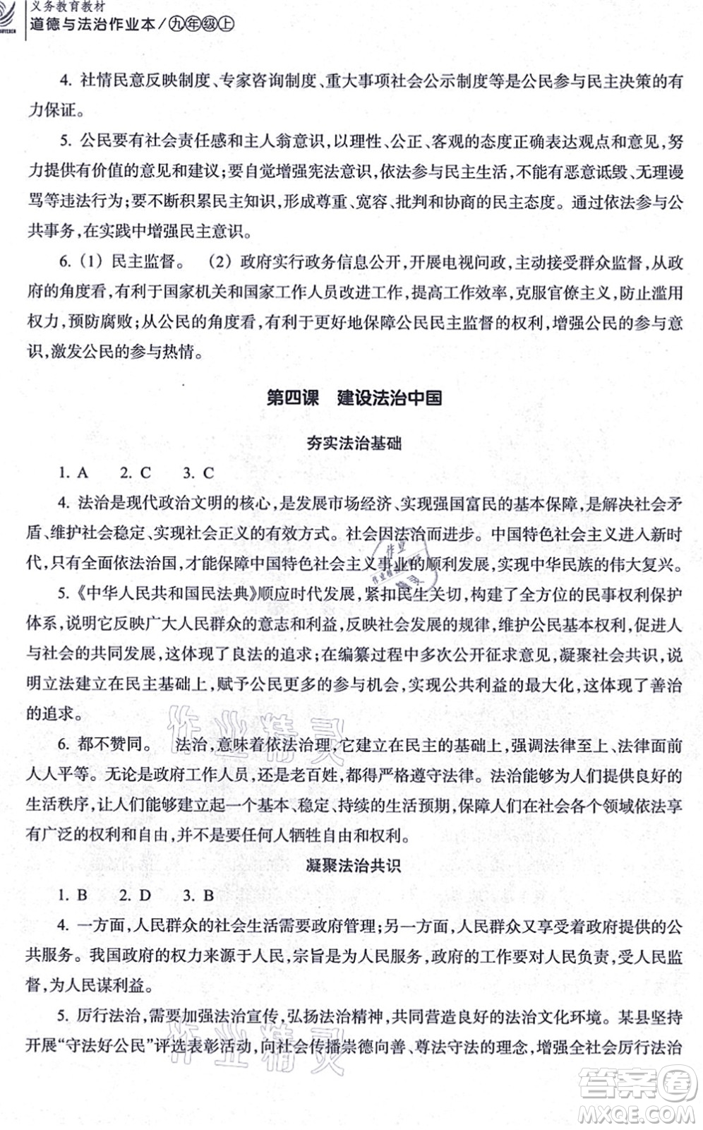 浙江教育出版社2021道德與法治作業(yè)本九年級(jí)上冊人教版答案