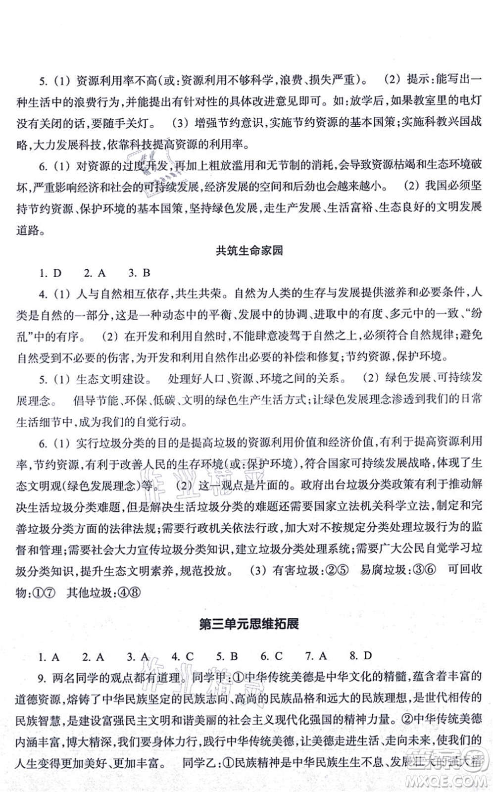 浙江教育出版社2021道德與法治作業(yè)本九年級(jí)上冊人教版答案