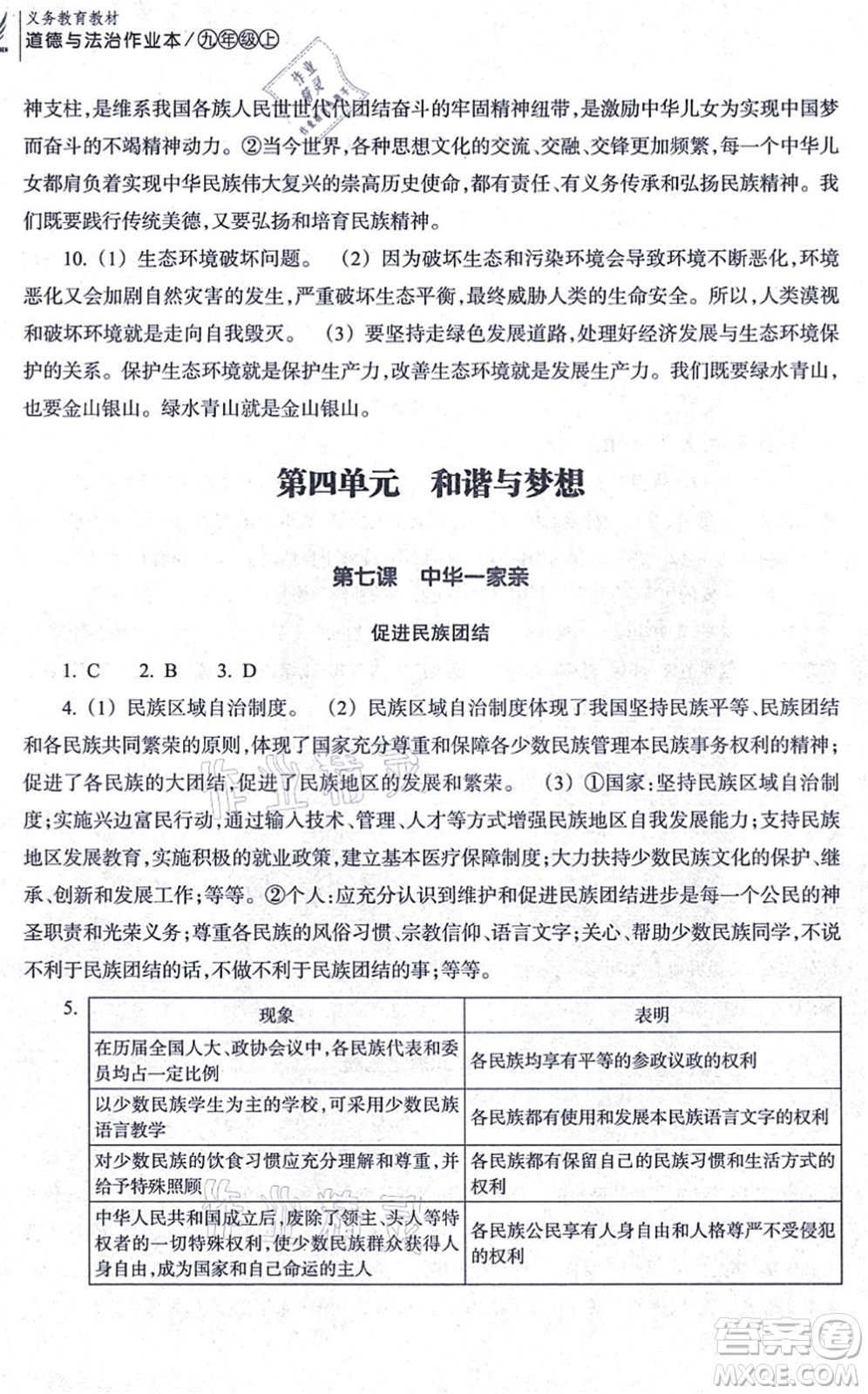 浙江教育出版社2021道德與法治作業(yè)本九年級(jí)上冊人教版答案