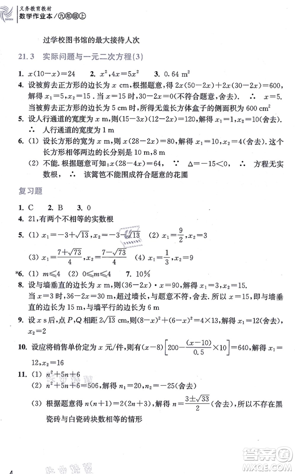 浙江教育出版社2021數(shù)學(xué)作業(yè)本九年級(jí)上冊(cè)人教版答案