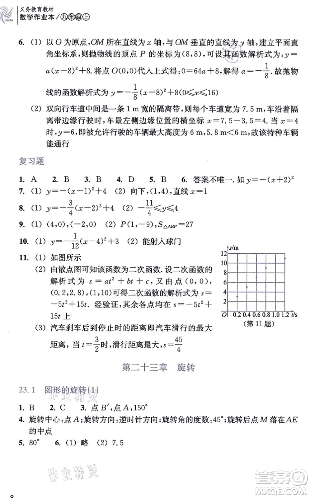 浙江教育出版社2021數(shù)學(xué)作業(yè)本九年級(jí)上冊(cè)人教版答案