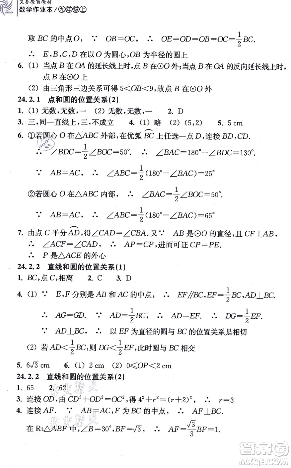 浙江教育出版社2021數(shù)學(xué)作業(yè)本九年級(jí)上冊(cè)人教版答案