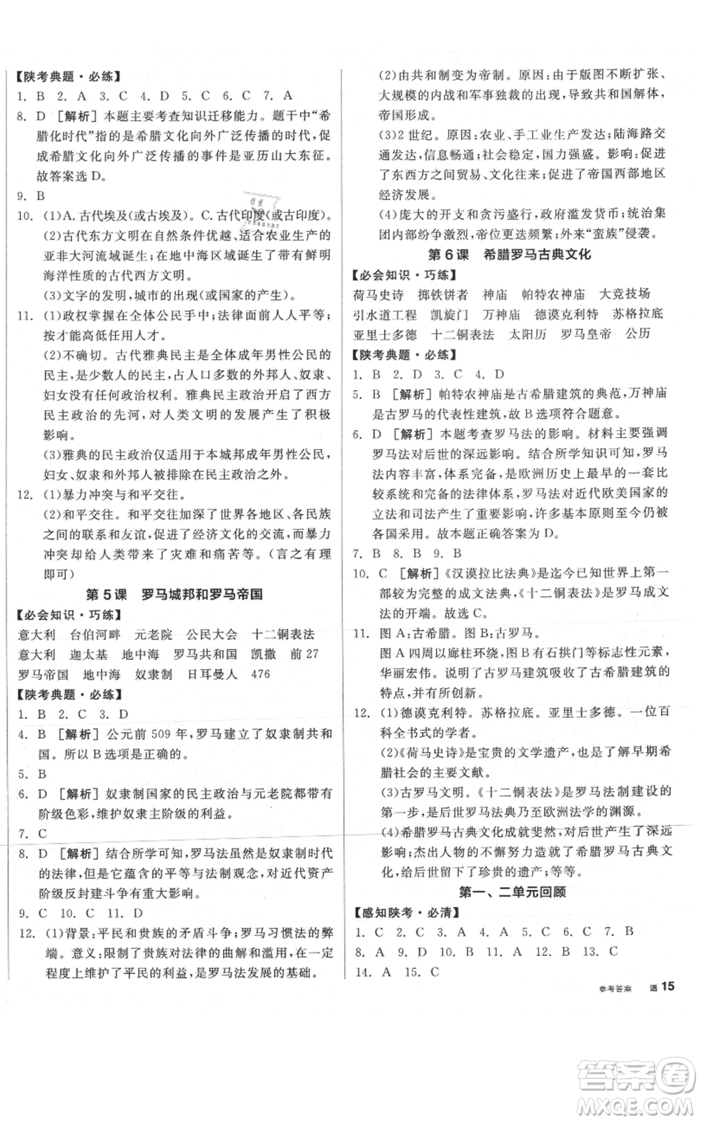 陽光出版社2021全品作業(yè)本九年級上冊歷史人教版陜西專版參考答案