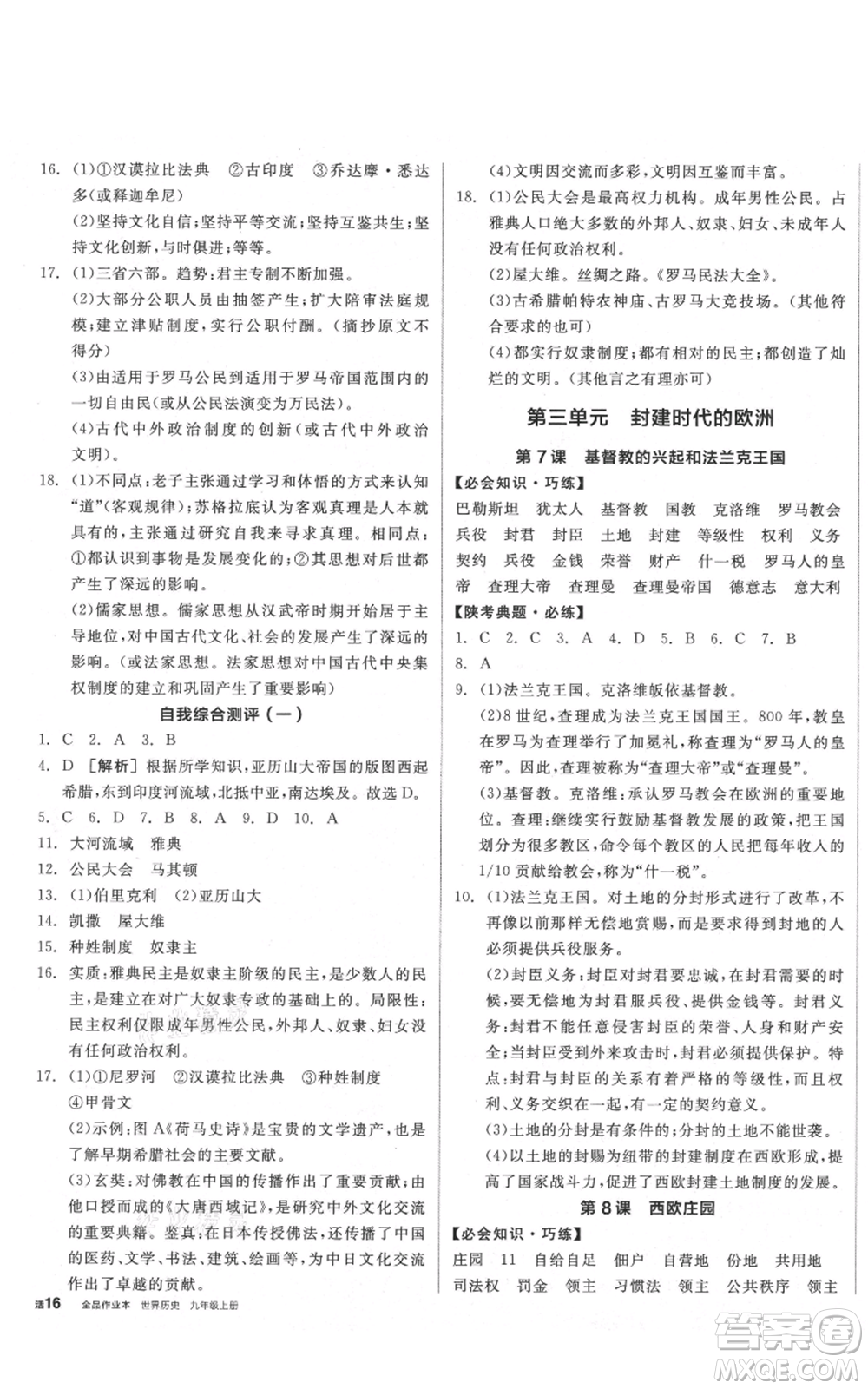 陽光出版社2021全品作業(yè)本九年級上冊歷史人教版陜西專版參考答案