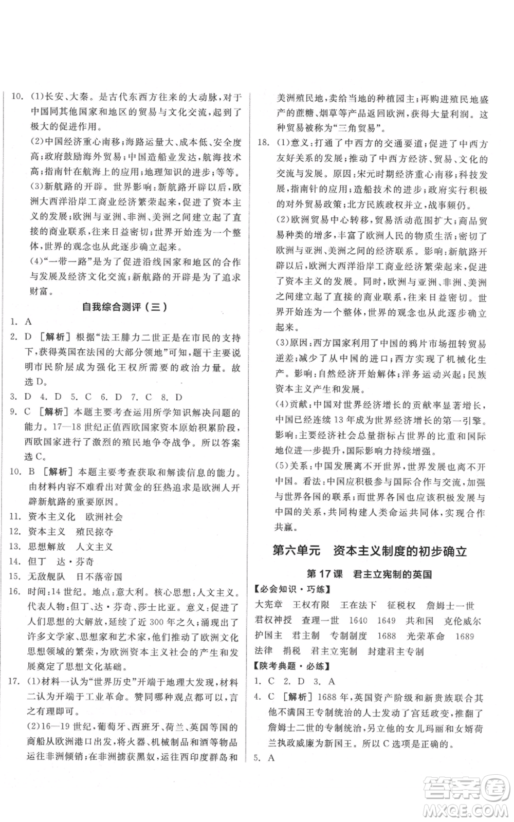 陽光出版社2021全品作業(yè)本九年級上冊歷史人教版陜西專版參考答案