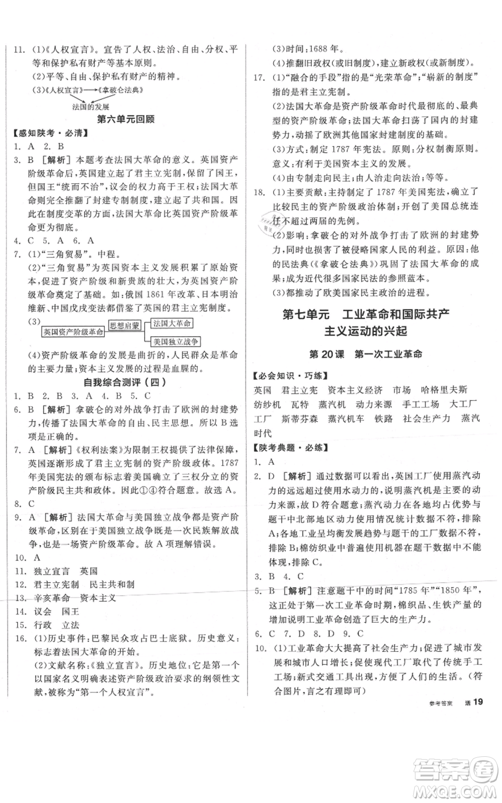 陽光出版社2021全品作業(yè)本九年級上冊歷史人教版陜西專版參考答案