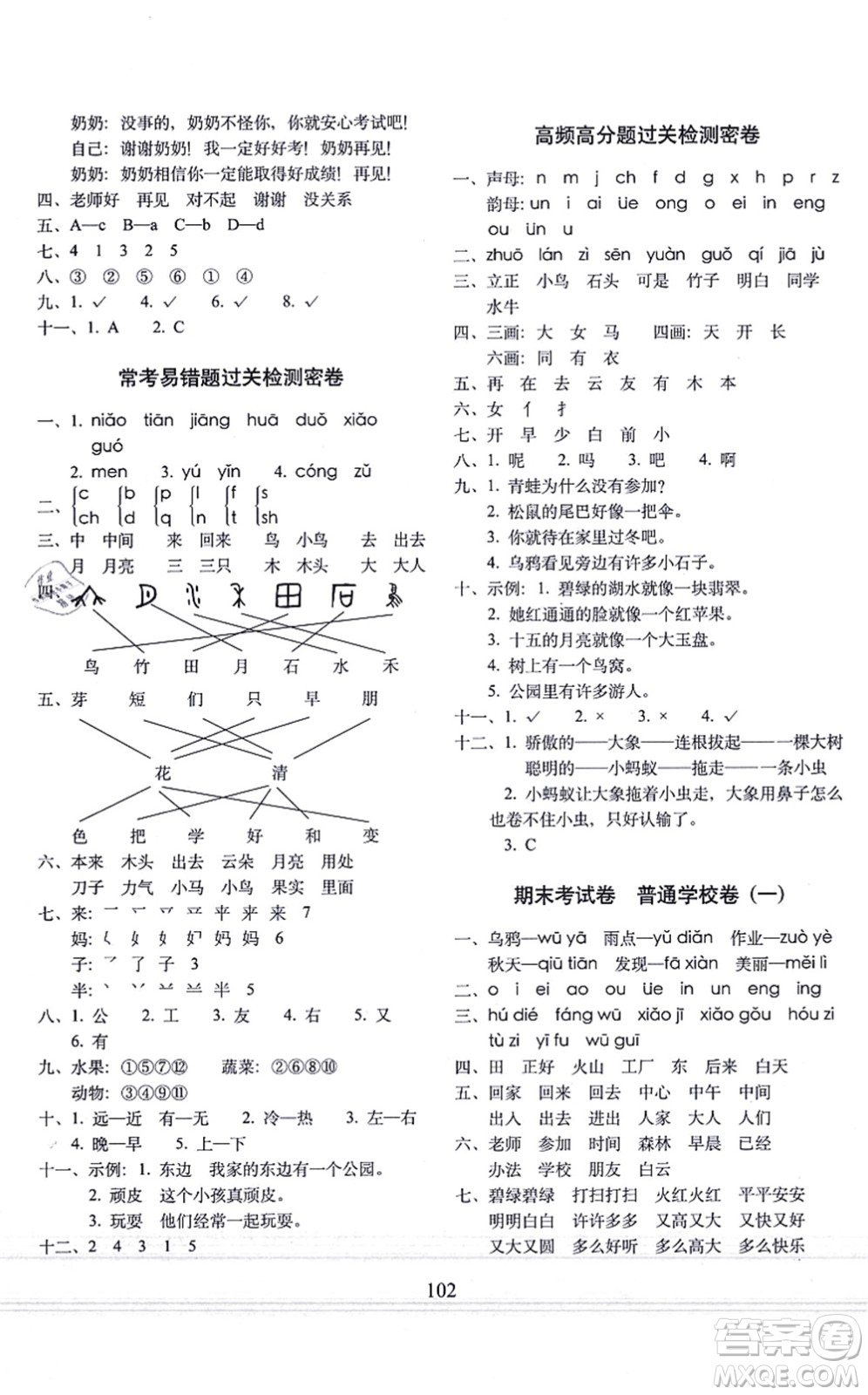 長(zhǎng)春出版社2021期末沖刺100分完全試卷一年級(jí)語文上冊(cè)人教部編版答案