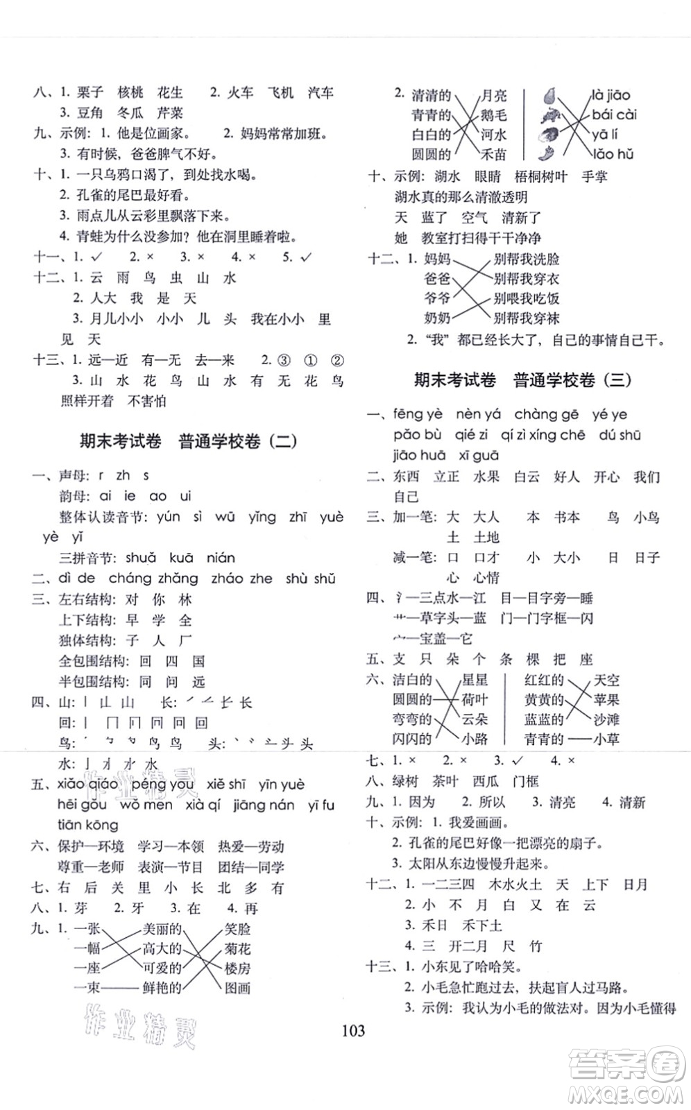 長(zhǎng)春出版社2021期末沖刺100分完全試卷一年級(jí)語文上冊(cè)人教部編版答案