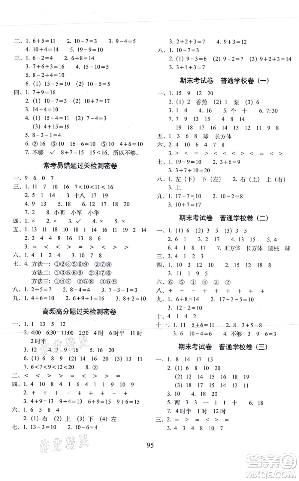 長春出版社2021期末沖刺100分完全試卷一年級數(shù)學(xué)上冊BS北師版答案