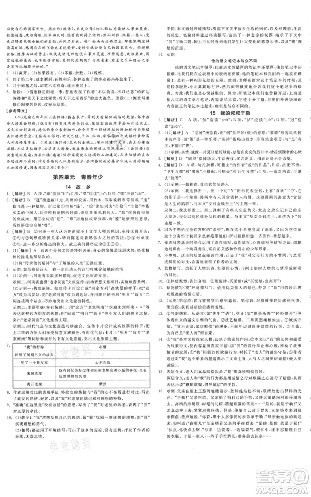 延邊教育出版社2021全品作業(yè)本九年級語文人教版河南專版參考答案