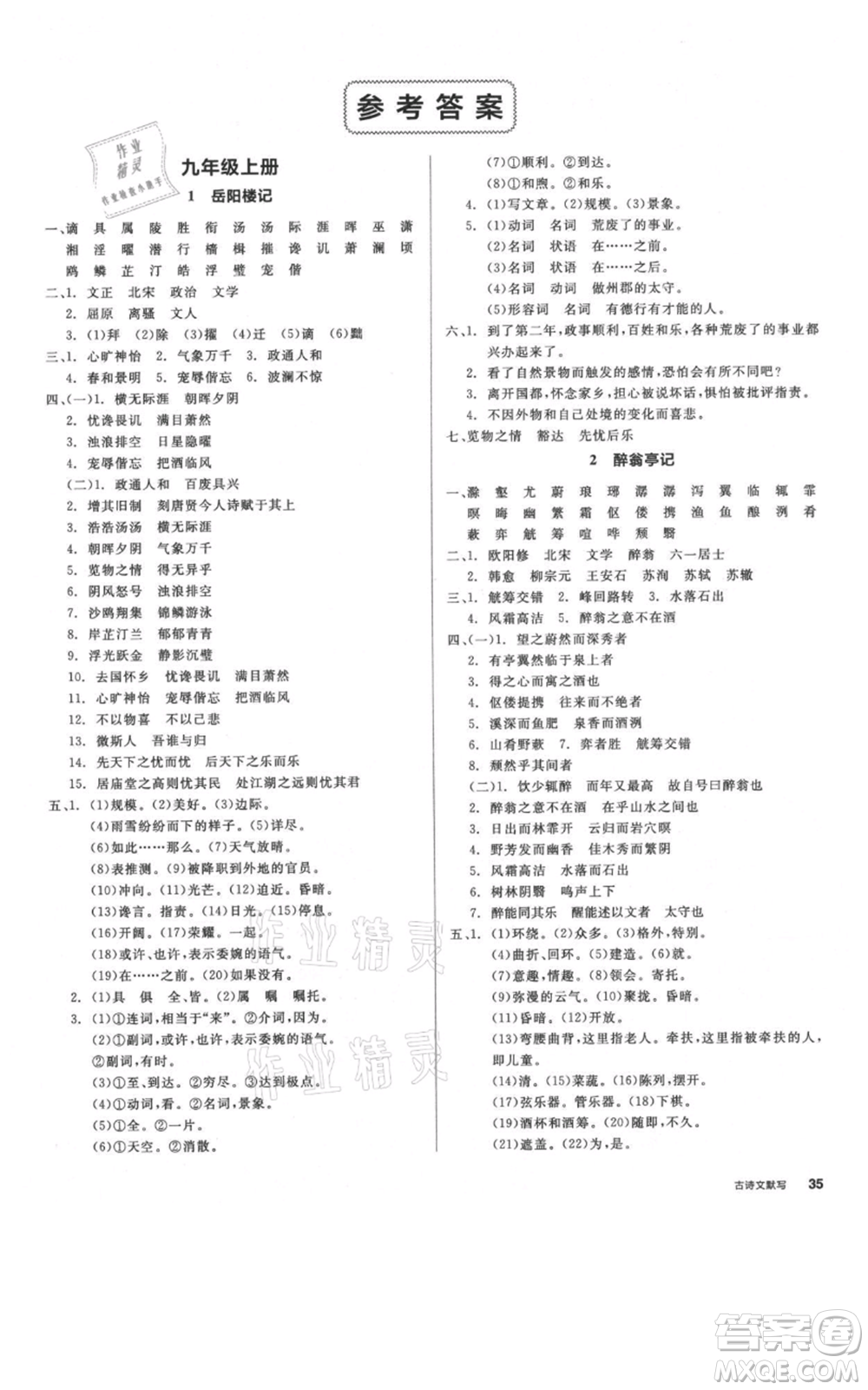 延邊教育出版社2021全品作業(yè)本九年級語文人教版河南專版參考答案