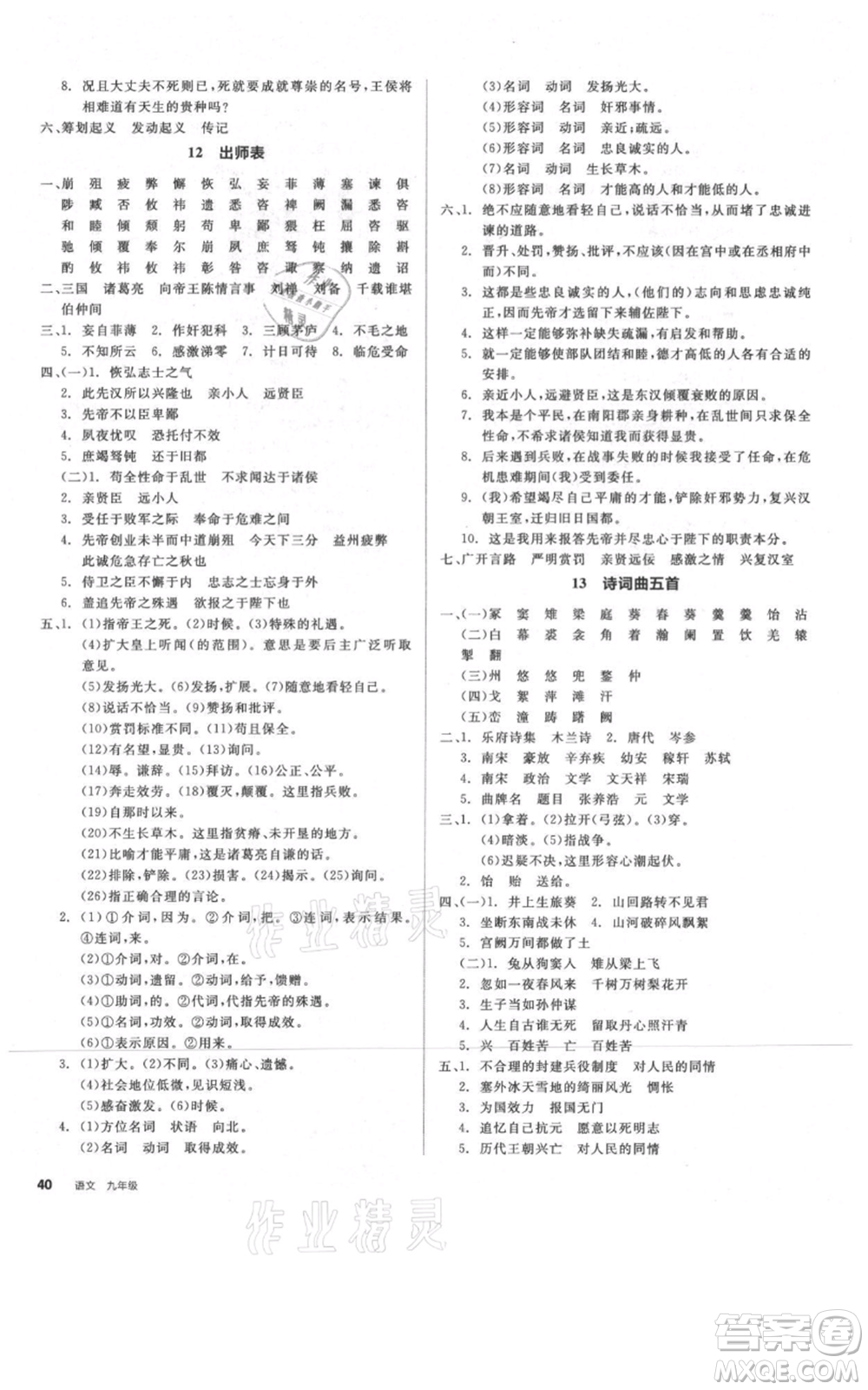 延邊教育出版社2021全品作業(yè)本九年級語文人教版河南專版參考答案