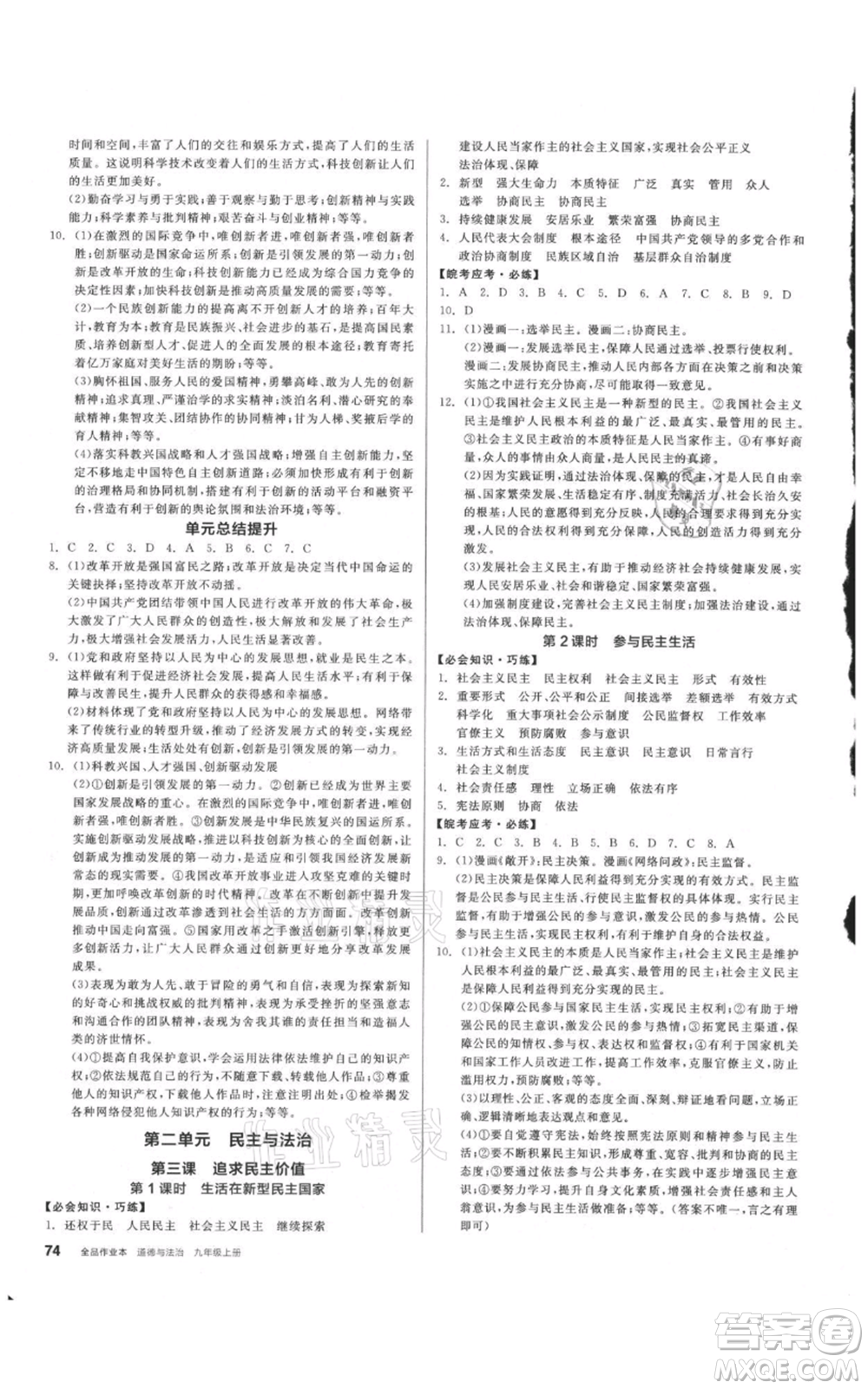 河北科學(xué)技術(shù)出版社2021全品作業(yè)本九年級(jí)上冊(cè)道德與法治人教版安徽專版參考答案