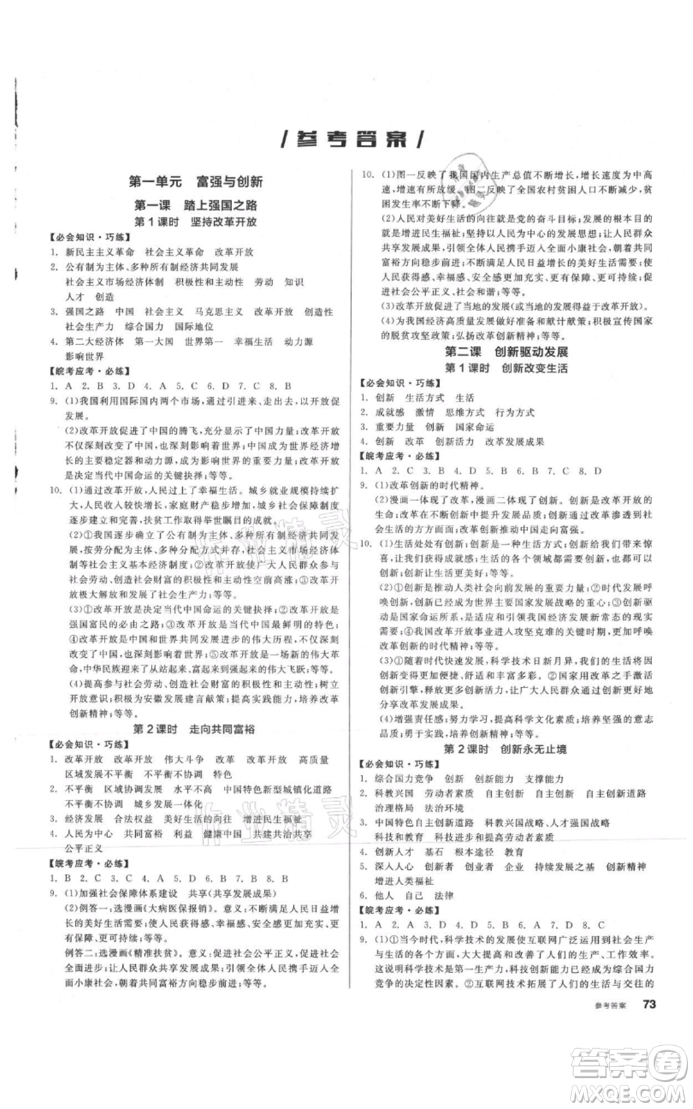 河北科學(xué)技術(shù)出版社2021全品作業(yè)本九年級(jí)上冊(cè)道德與法治人教版安徽專版參考答案