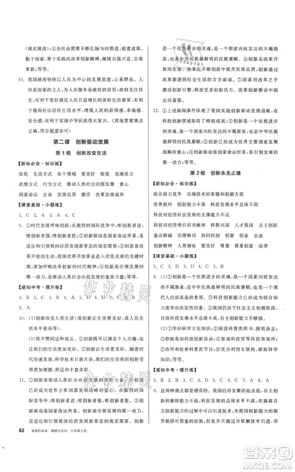 河北科學(xué)技術(shù)出版社2021全品作業(yè)本九年級上冊道德與法治人教版內(nèi)蒙古專版參考答案