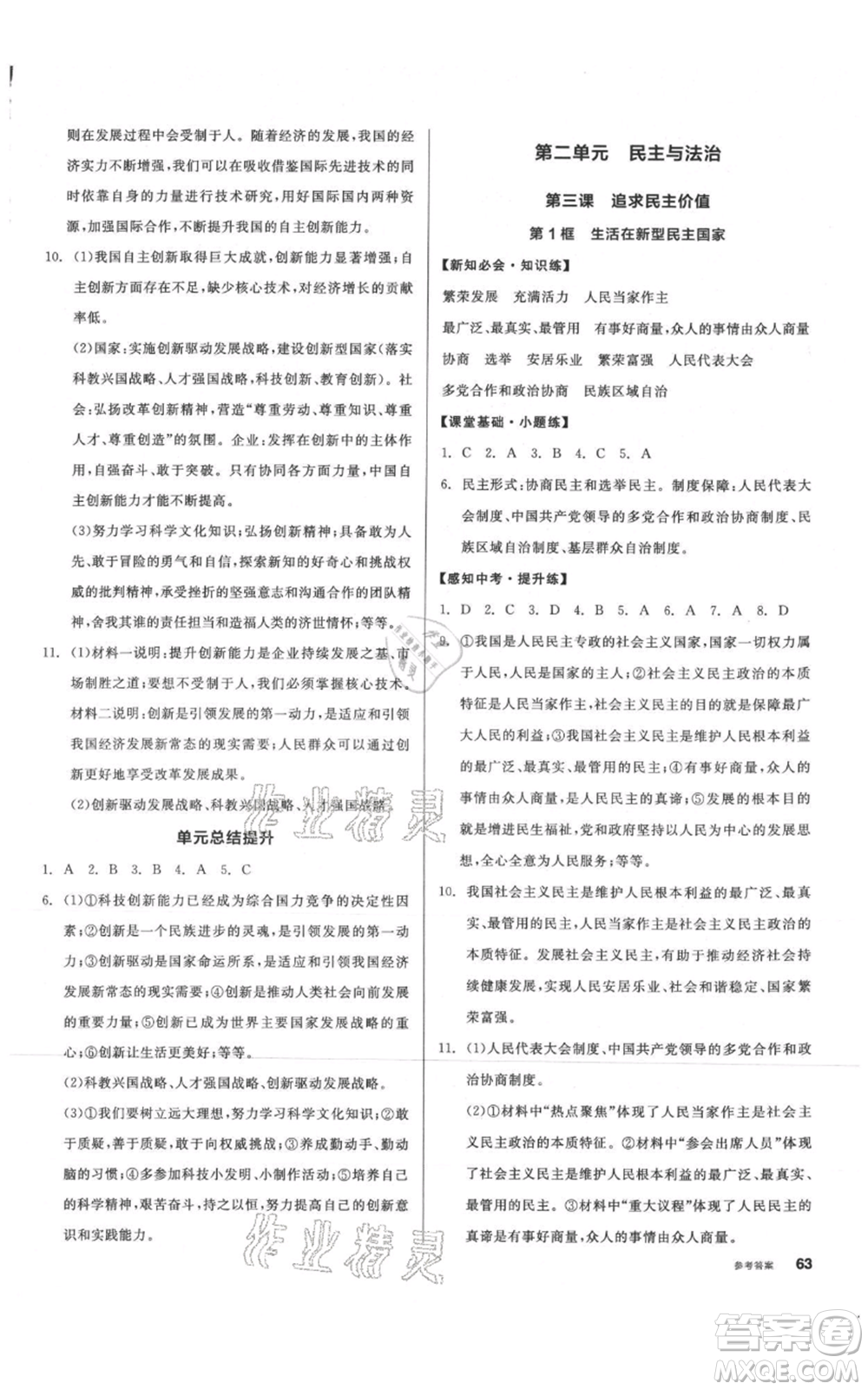 河北科學(xué)技術(shù)出版社2021全品作業(yè)本九年級上冊道德與法治人教版內(nèi)蒙古專版參考答案