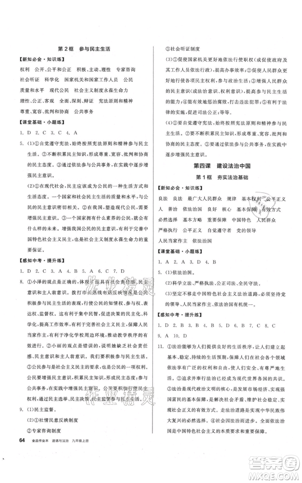 河北科學(xué)技術(shù)出版社2021全品作業(yè)本九年級上冊道德與法治人教版內(nèi)蒙古專版參考答案