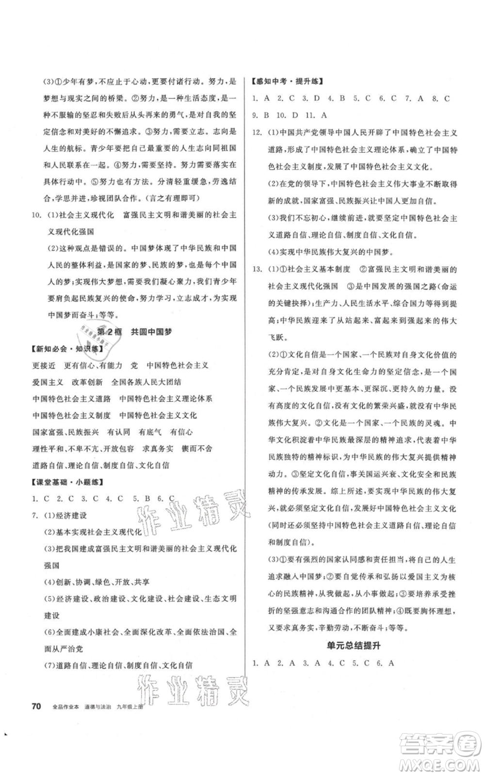 河北科學(xué)技術(shù)出版社2021全品作業(yè)本九年級上冊道德與法治人教版內(nèi)蒙古專版參考答案