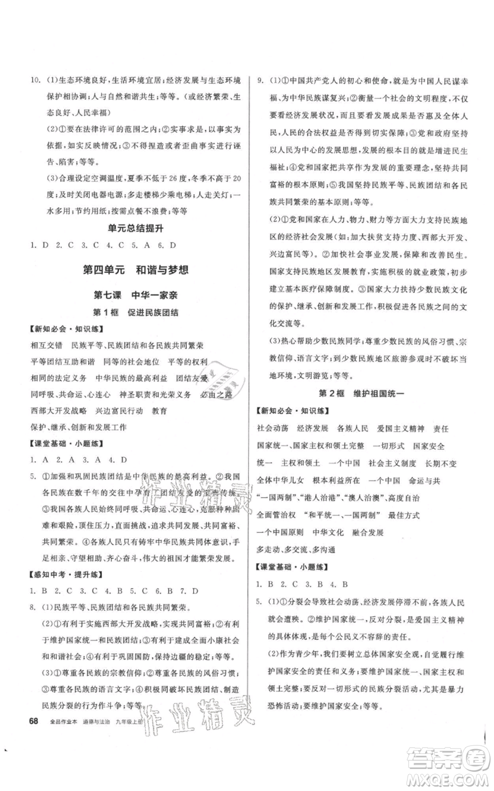 河北科學(xué)技術(shù)出版社2021全品作業(yè)本九年級上冊道德與法治人教版內(nèi)蒙古專版參考答案