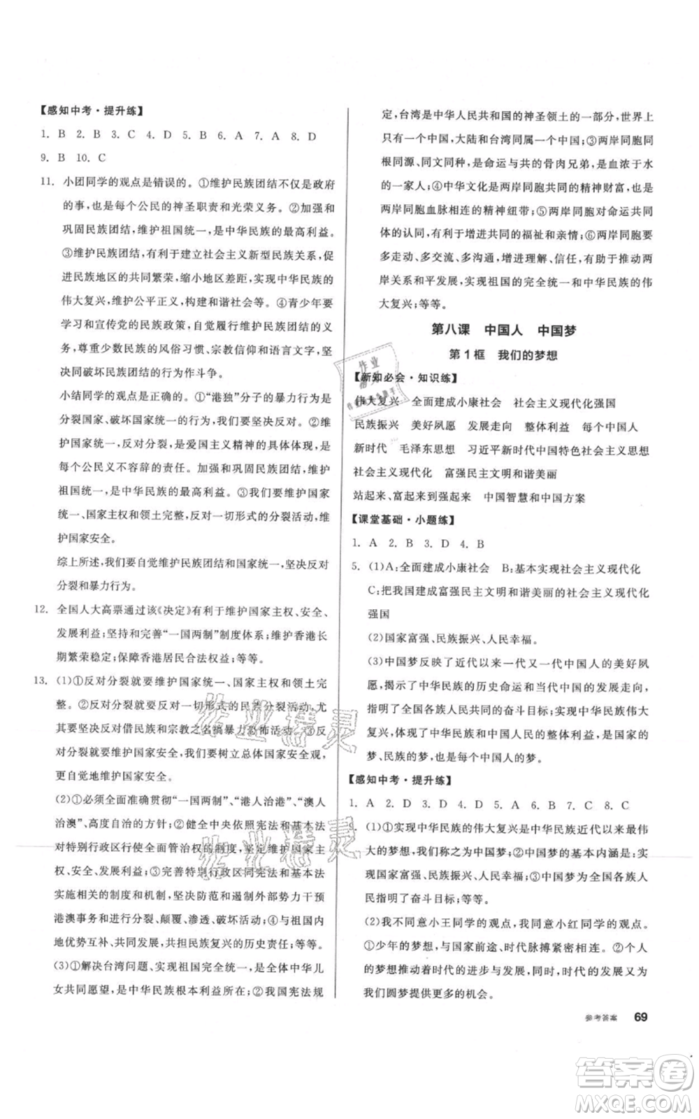 河北科學(xué)技術(shù)出版社2021全品作業(yè)本九年級上冊道德與法治人教版內(nèi)蒙古專版參考答案