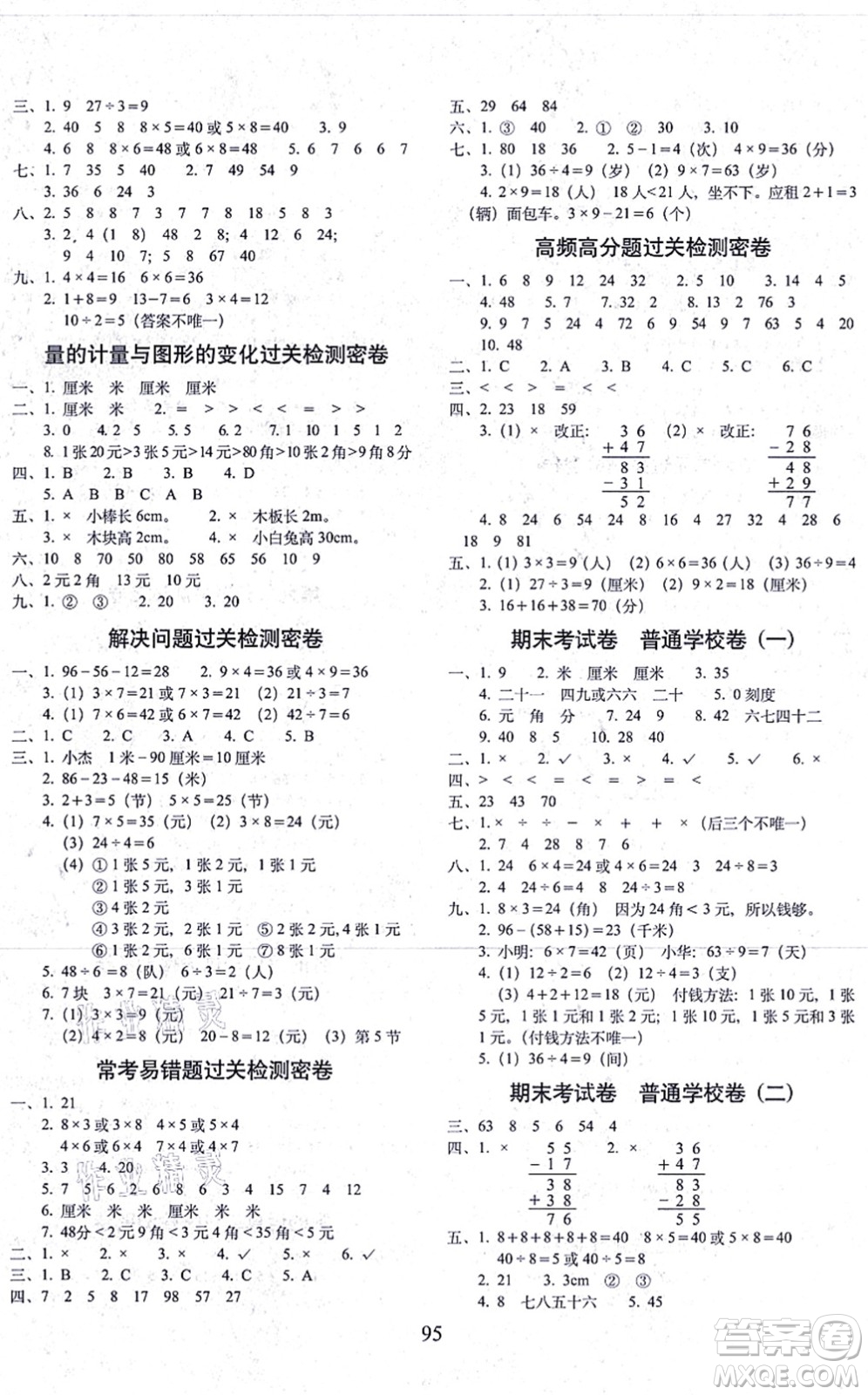 長春出版社2021期末沖刺100分完全試卷二年級數(shù)學(xué)上冊BS北師版答案