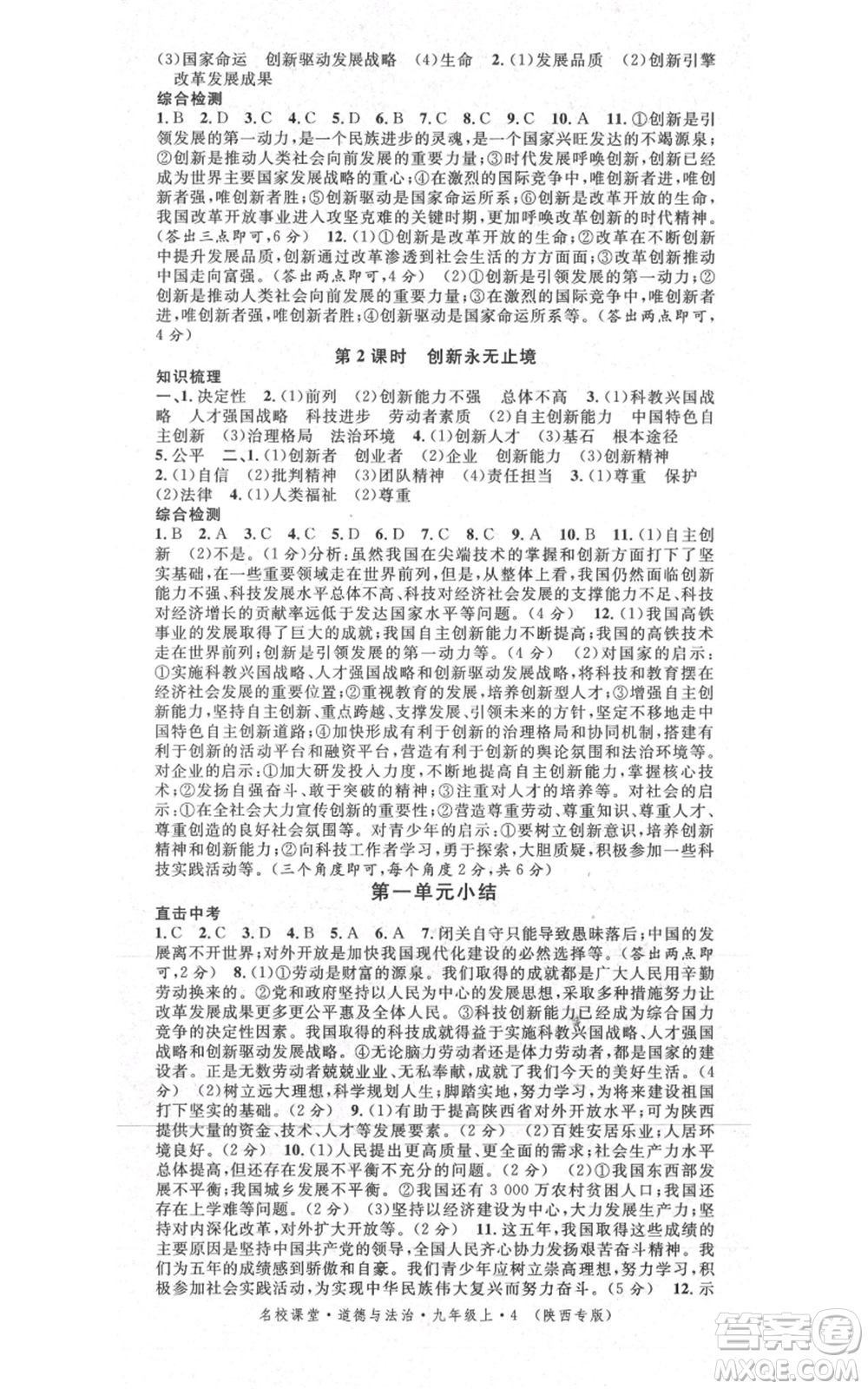 河北科學(xué)技術(shù)出版社2021全品作業(yè)本九年級上冊道德與法治人教版陜西專版參考答案