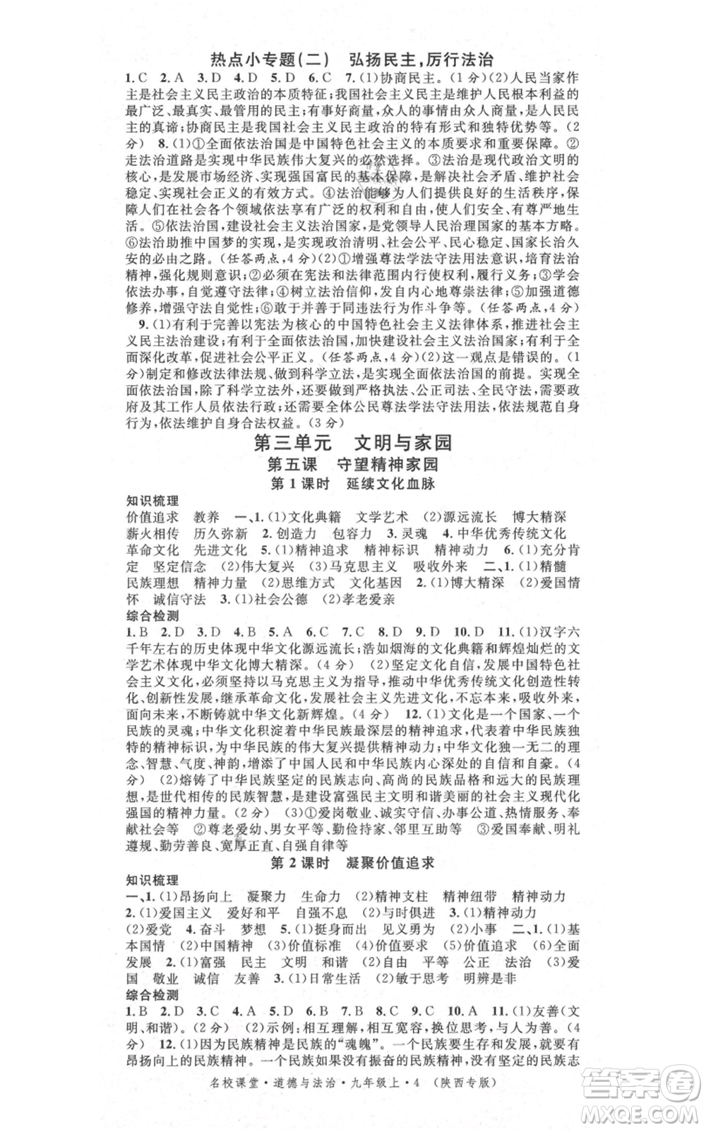 河北科學(xué)技術(shù)出版社2021全品作業(yè)本九年級上冊道德與法治人教版陜西專版參考答案