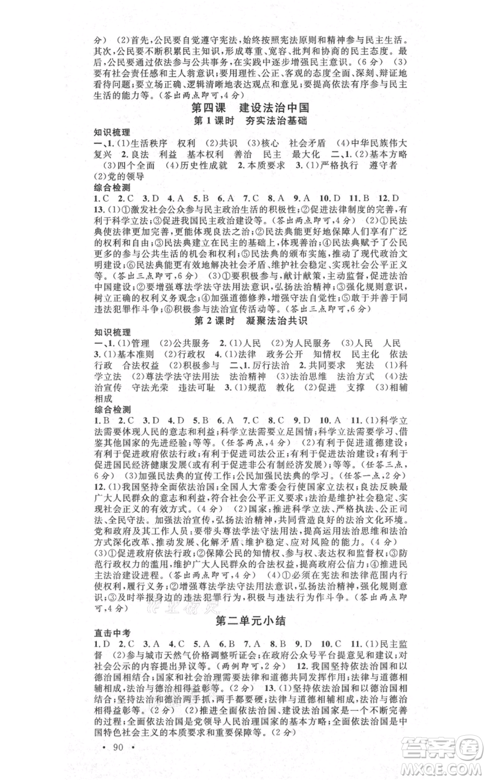 河北科學(xué)技術(shù)出版社2021全品作業(yè)本九年級上冊道德與法治人教版陜西專版參考答案