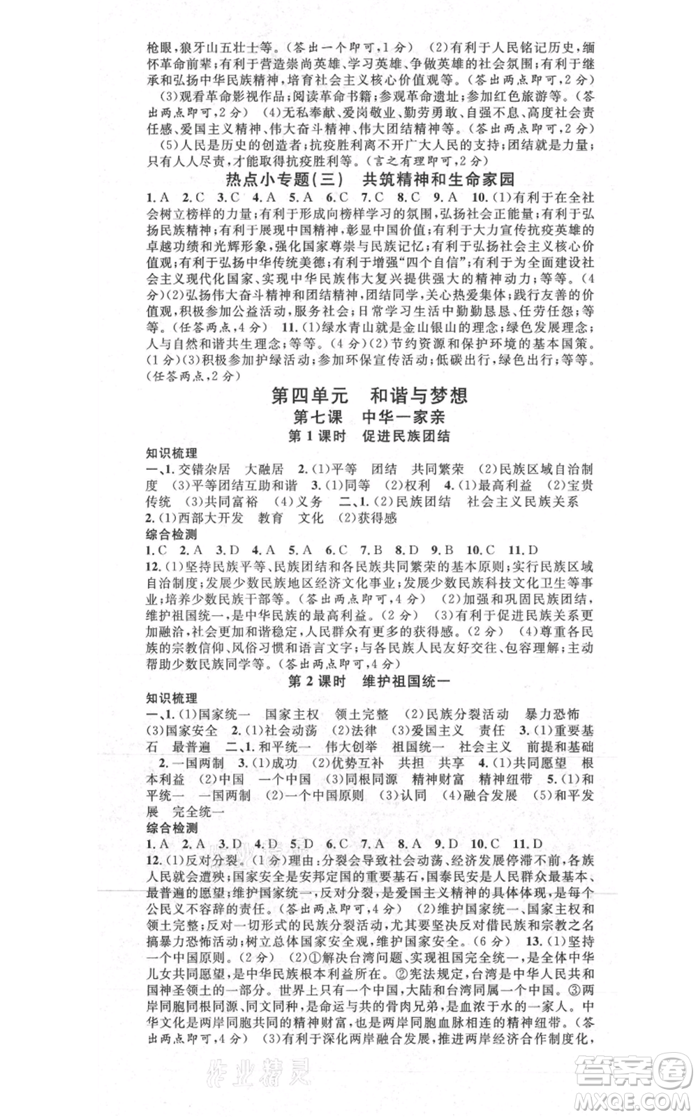 河北科學(xué)技術(shù)出版社2021全品作業(yè)本九年級上冊道德與法治人教版陜西專版參考答案