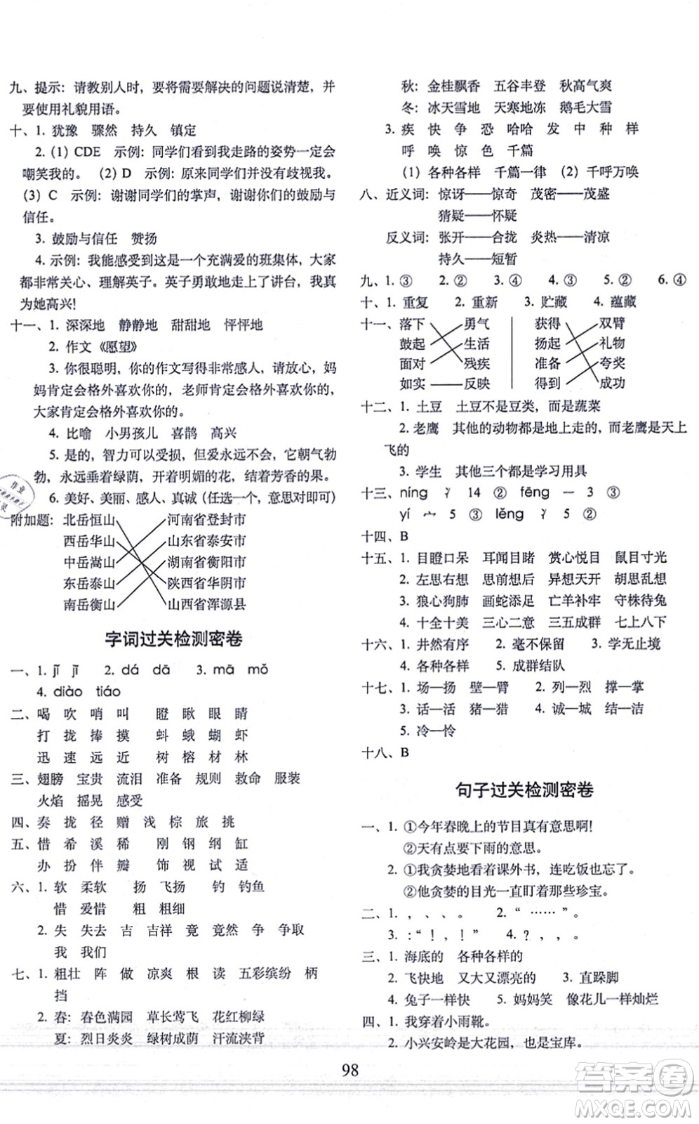 長春出版社2021期末沖刺100分完全試卷三年級語文上冊人教部編版答案