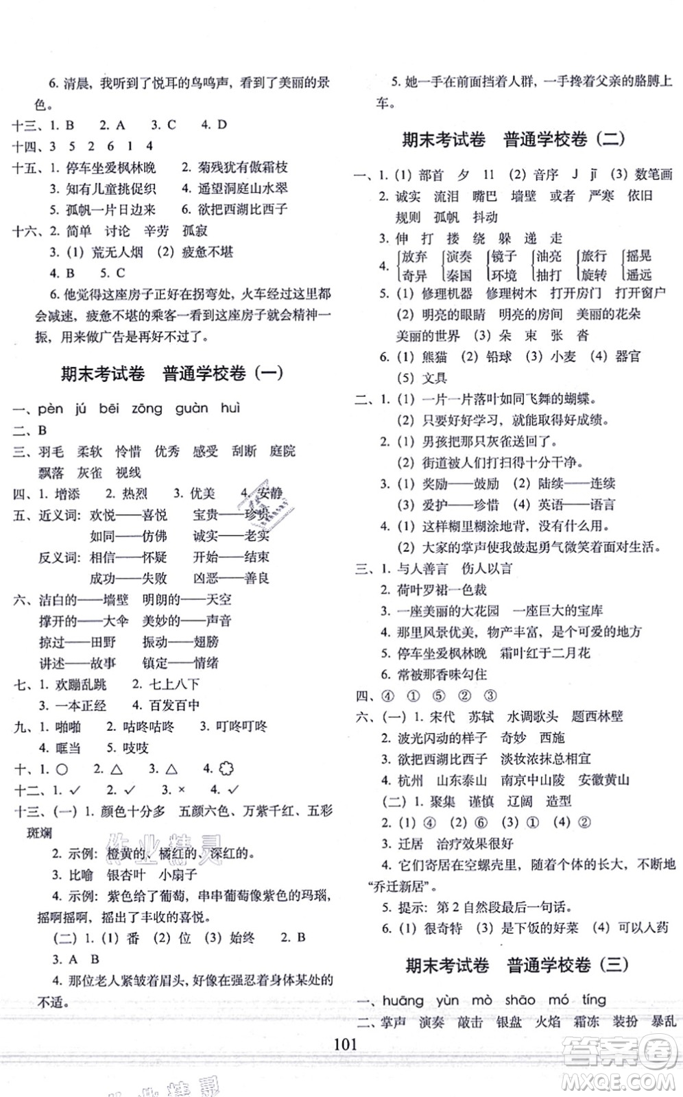 長春出版社2021期末沖刺100分完全試卷三年級語文上冊人教部編版答案