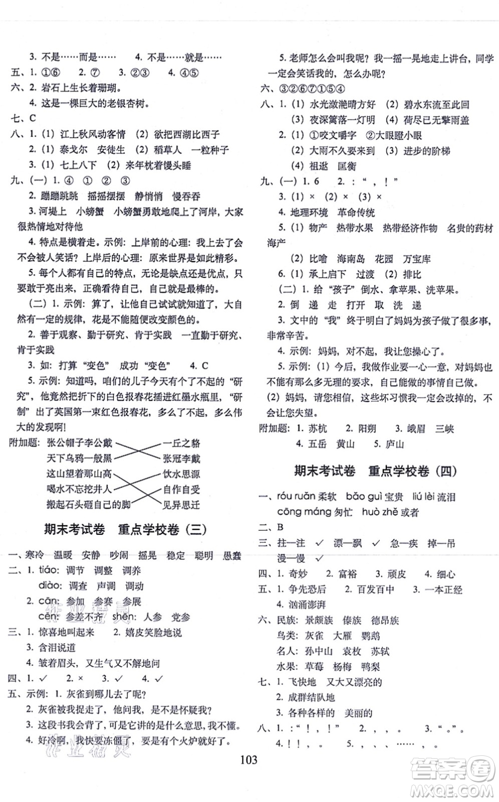 長春出版社2021期末沖刺100分完全試卷三年級語文上冊人教部編版答案