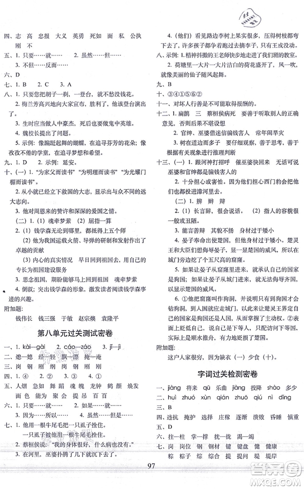 長(zhǎng)春出版社2021期末沖刺100分完全試卷四年級(jí)語文上冊(cè)人教部編版答案