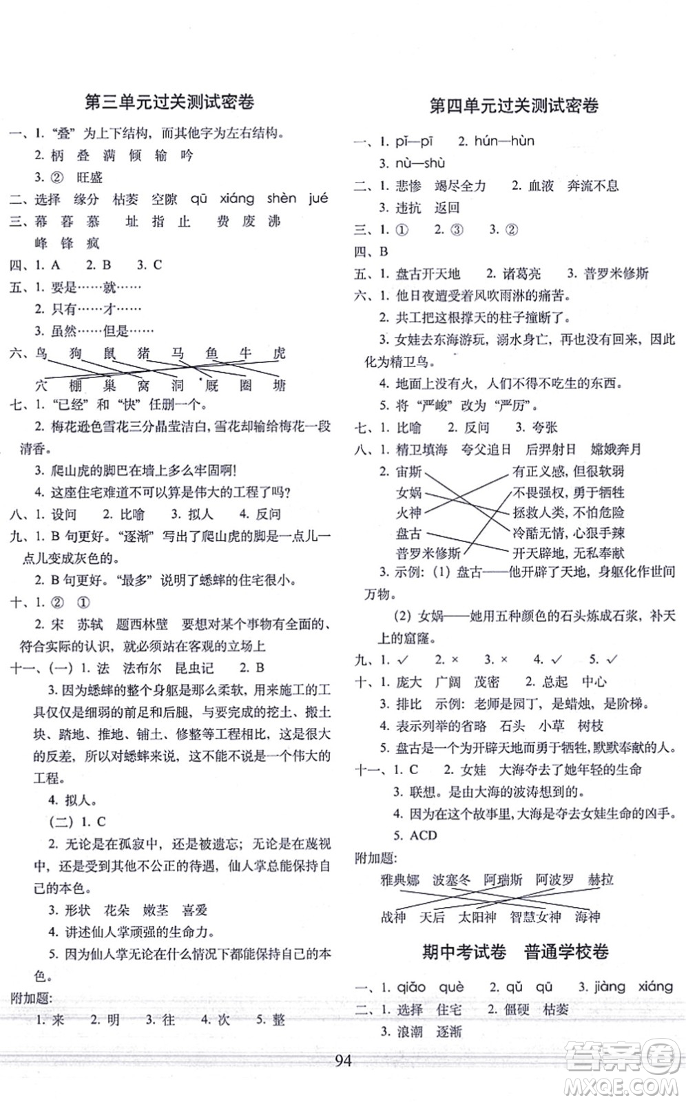 長(zhǎng)春出版社2021期末沖刺100分完全試卷四年級(jí)語文上冊(cè)人教部編版答案