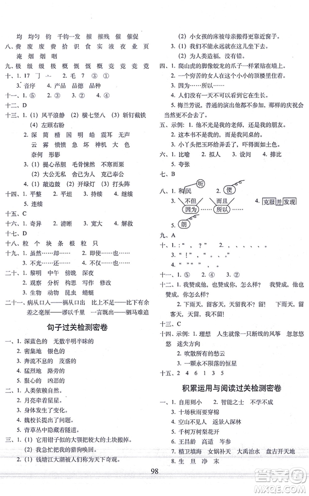 長(zhǎng)春出版社2021期末沖刺100分完全試卷四年級(jí)語文上冊(cè)人教部編版答案