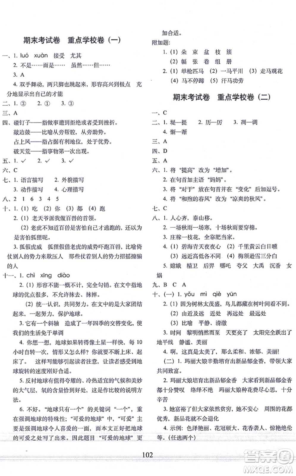 長(zhǎng)春出版社2021期末沖刺100分完全試卷四年級(jí)語文上冊(cè)人教部編版答案