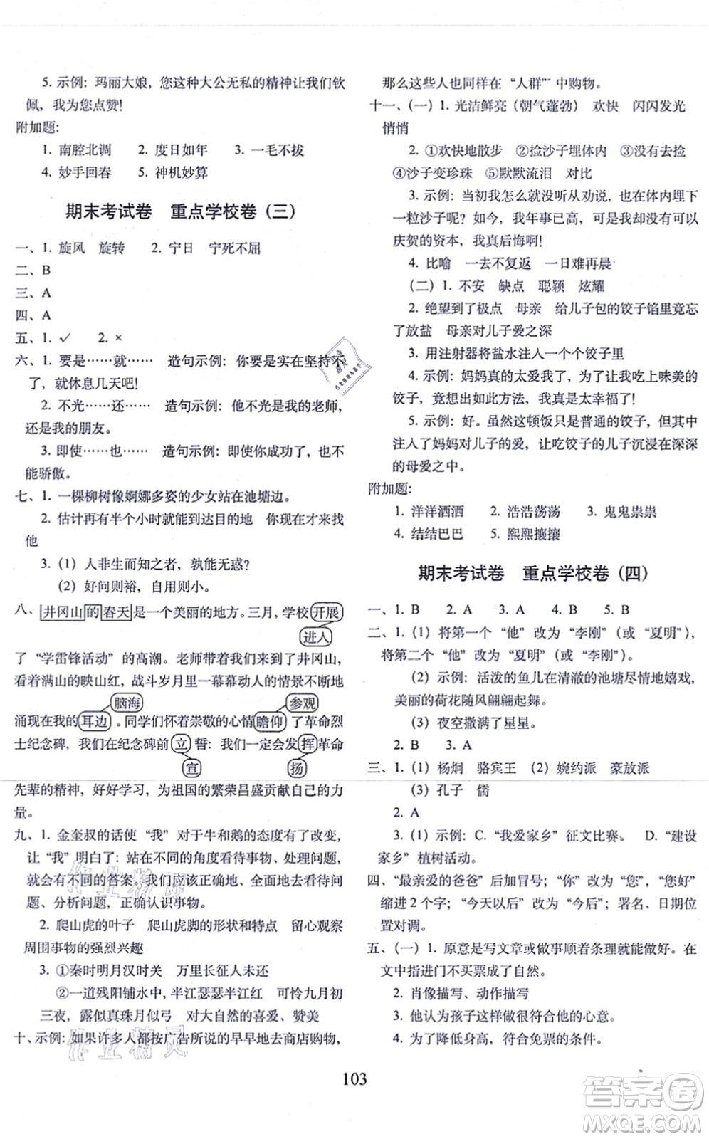 長(zhǎng)春出版社2021期末沖刺100分完全試卷四年級(jí)語文上冊(cè)人教部編版答案