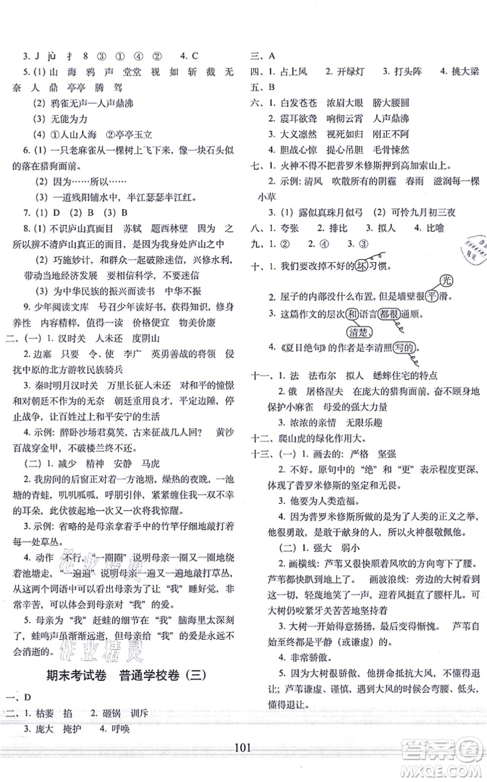 長(zhǎng)春出版社2021期末沖刺100分完全試卷四年級(jí)語文上冊(cè)人教部編版答案