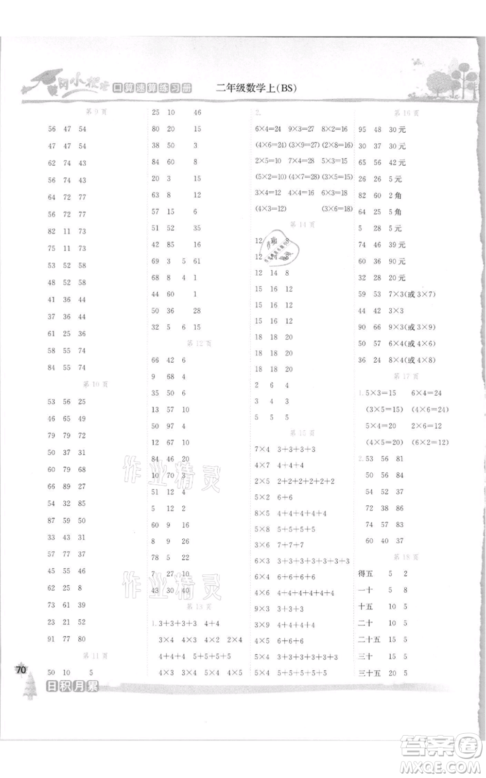 龍門書局2021黃岡小狀元口算速算練習冊二年級上冊數學北師大版參考答案